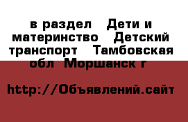  в раздел : Дети и материнство » Детский транспорт . Тамбовская обл.,Моршанск г.